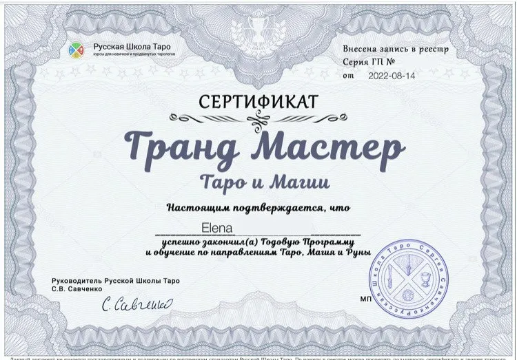 Гранд Мастер Таро и Магии: Сертификат Русской школы Таро, годовая программа (Таро, Магия, Руны), 2022