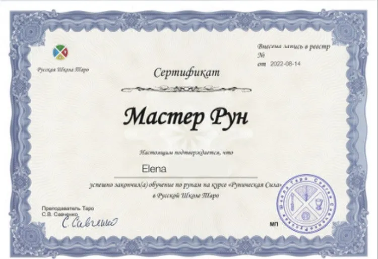 Мастер Рун: Сертификат Русской школы Таро, курс «Руническая Сила», 2022