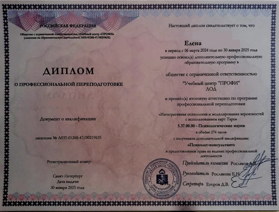 Психолог-консультант: Диплом о профессиональной переподготовке, «Учебный центр ПРОФИ», Санкт-Петербург, 2025, 274 ч