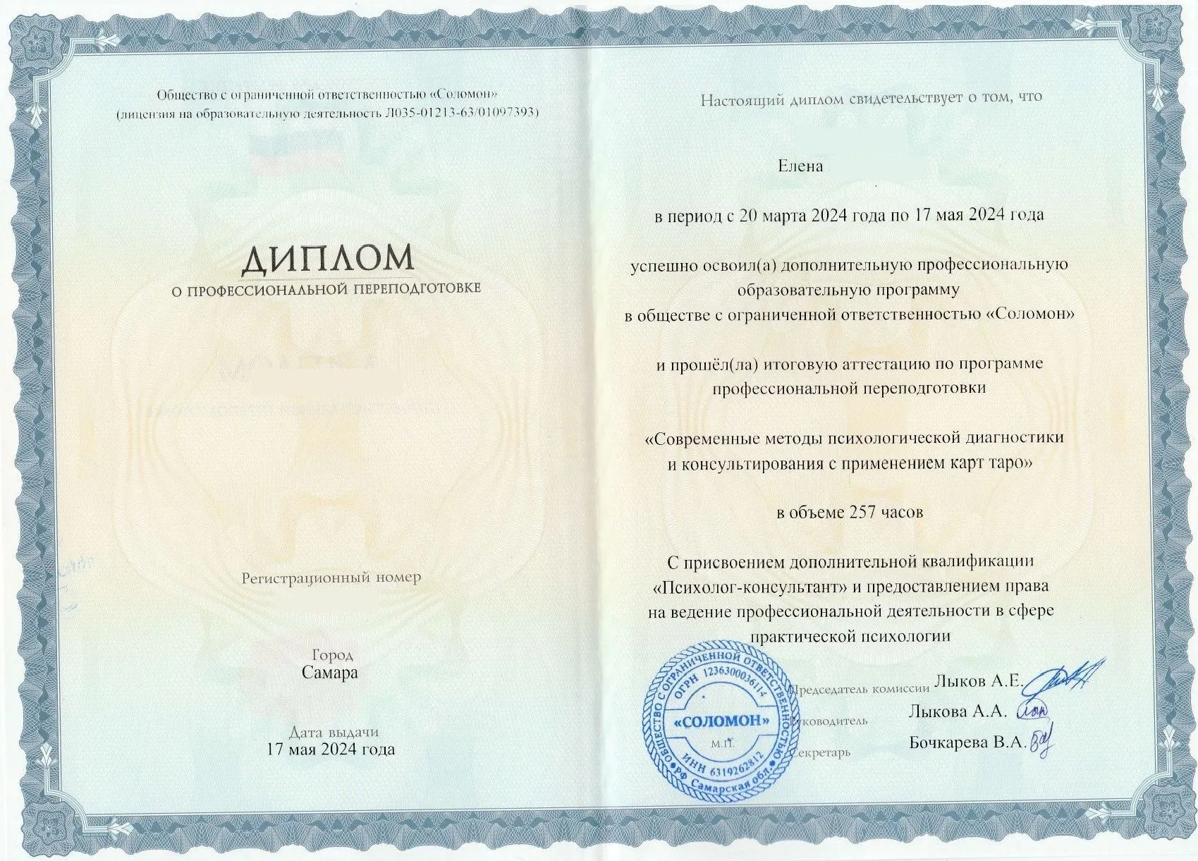 Психолог-консультант: Диплом о профессиональной переподготовке, ООО «Соломон», Самара, 2024, 257 ч